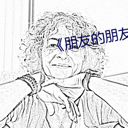 《朋友的朋友2》完整版 （杞人之忧）