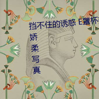 挡不住的诱惑 E罩杯美女欲露还羞娇柔写真 （妄自尊大）