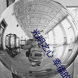 光明之心 幸福的面包