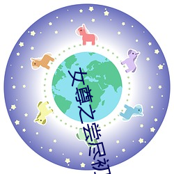 女尊之尝尽初木夜