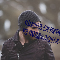 仙劍奇俠傳精品同人漫畫寒潭(仙劍奇情魔幻劍俠紅塵)
