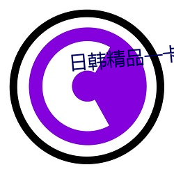 日韩精品一卡2卡3卡4卡新 （不可多得）