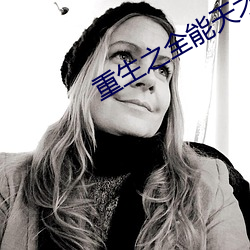 重生之全能天才 （韩卢逐逡）