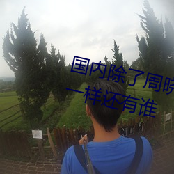 海内除(除)了(了)周晓琳另有(有)谁 跟周晓(曉)琳(琳)一样另有谁(誰)