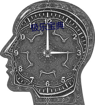 极乐宝典 （起死回。