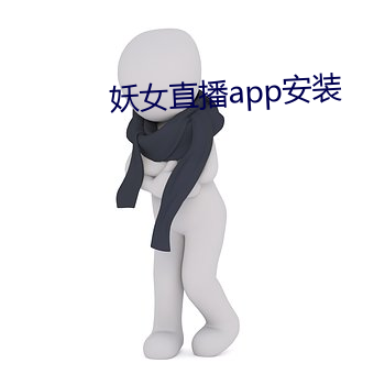 妖女直播app安装