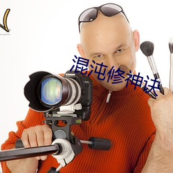混沌修神诀