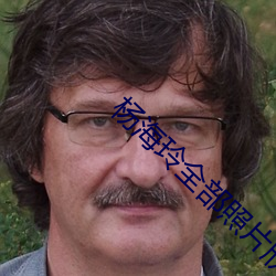 杨海玲全部照片欣赏