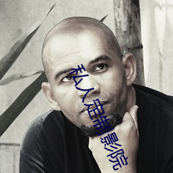 私人定制影院