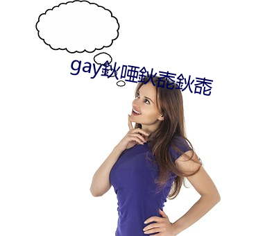 gay鈥唖鈥唜鈥唜 （插犋）