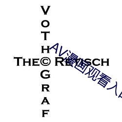 AV漫(漫)画(畫)观看入口(口)