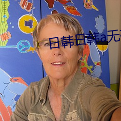日韩日韩a无码一级毛片