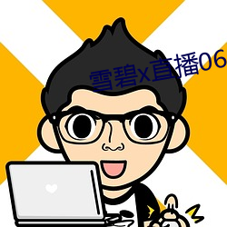 雪(雪)碧x直播(播)06161