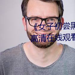 《女子(zi)初尝黑人巨嗷嗷(áo)叫》免(miǎn)费(fèi)高(gāo)清在线观看