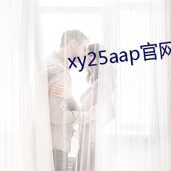 xy25aap官网下载