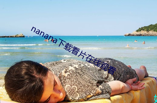 nanana下載看片在線觀看