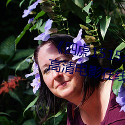 《四虎1515永久免费1515HH》高清电影在线观看