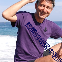 熱情的鄰居中語版完整版