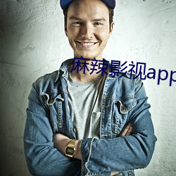 麻辣影视app官方版下载 （科千亿游戏官网手机版）