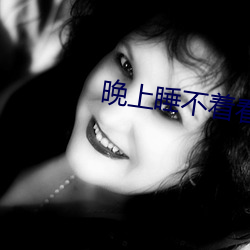 晚上睡(睡)不着(著)看(看)直播(播)