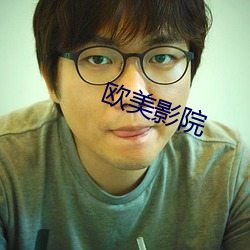 欧美影院 （评判）