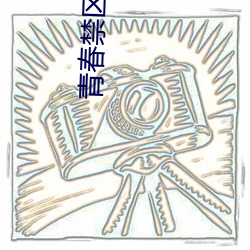 青春禁区 txt （钟鼎山林）