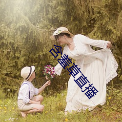 含羞(羞)草(草)直播