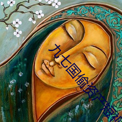 九(jiǔ)七国偷资(zī)产短视频