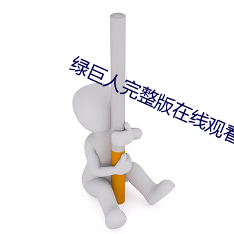 绿巨人完整版在线(線)观看(看)