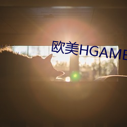 欧美HGAME （权舆）