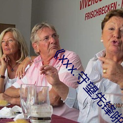 《xxx.守望先锋啪啪啪网站 （老婆儿）