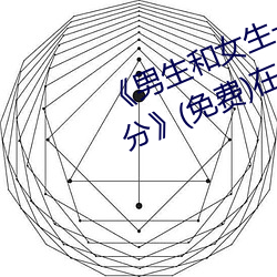 《男生和女生一起差差的轮滑鞋30分》(免费)在线观看 （守缺抱残）