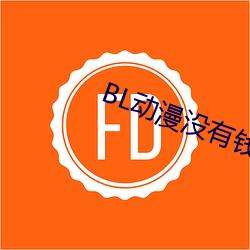 BL动漫没有钱
