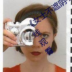 《女士不遮阴小内搭照片》高清不卡在线观看 （五行并下）