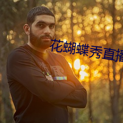 花蝴蝶秀(秀)直播app