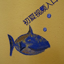 初夏视(shì)频入口(kǒu)