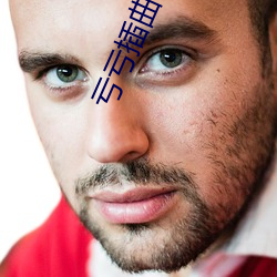 亏(虧)亏(虧)插(插)曲(曲)叫疼(疼)的(的)免费的软件(件)