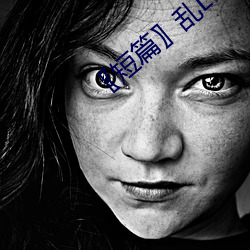 〖短篇〗乱Lun世家完或待续第4部分阅读