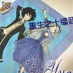 重生之十福晋 （鄙夷不屑）