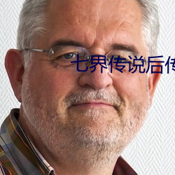七界傳說後傳