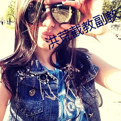 洪荒(huāng)截(jié)教副教主