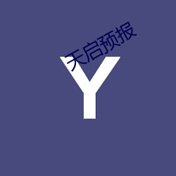 天(tiān)启预报