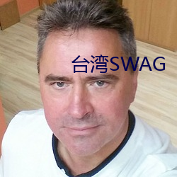 台湾SWAG