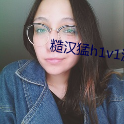 糙汉猛h1v1沈(沈)娇(嬌)