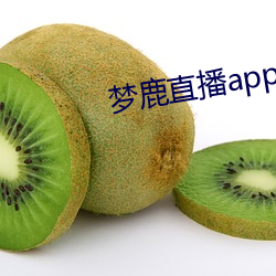 夢鹿直播app