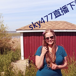 sky477直播下载app