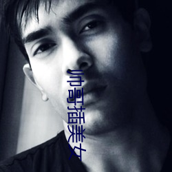 帅哥插(插)美女(女)