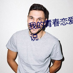 我(wǒ)的(de)青春恋爱物语(yǔ)果然(rán)有问题小说