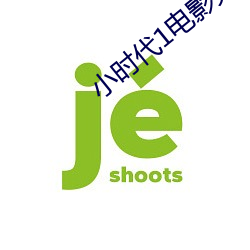 小(小)时(時)代1电(電)影(影)完整版免(免)费播