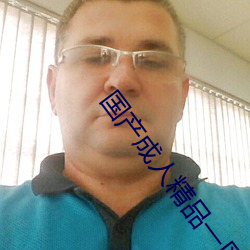 国(國)产成人精(精)品(品)一区二(二)区(區)三(三)区国产成人(人)AV永久免(免)费观看
